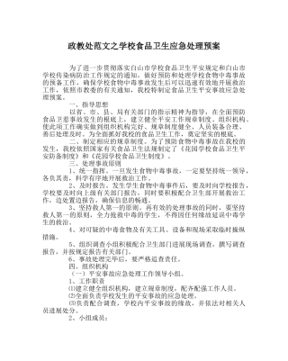 政教处范文学校食品卫生应急处理预案 