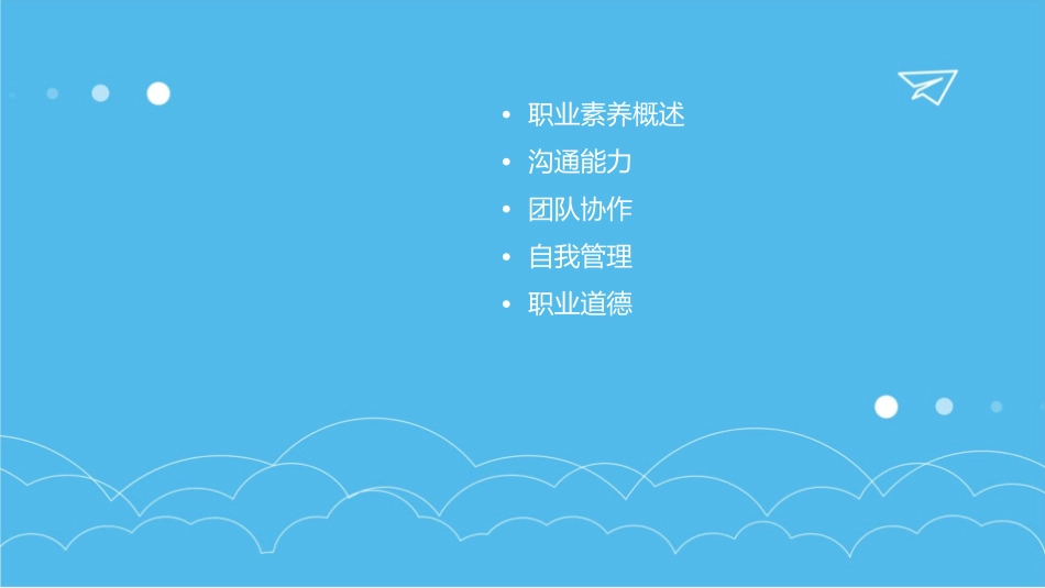 必备职业素养课件_第2页