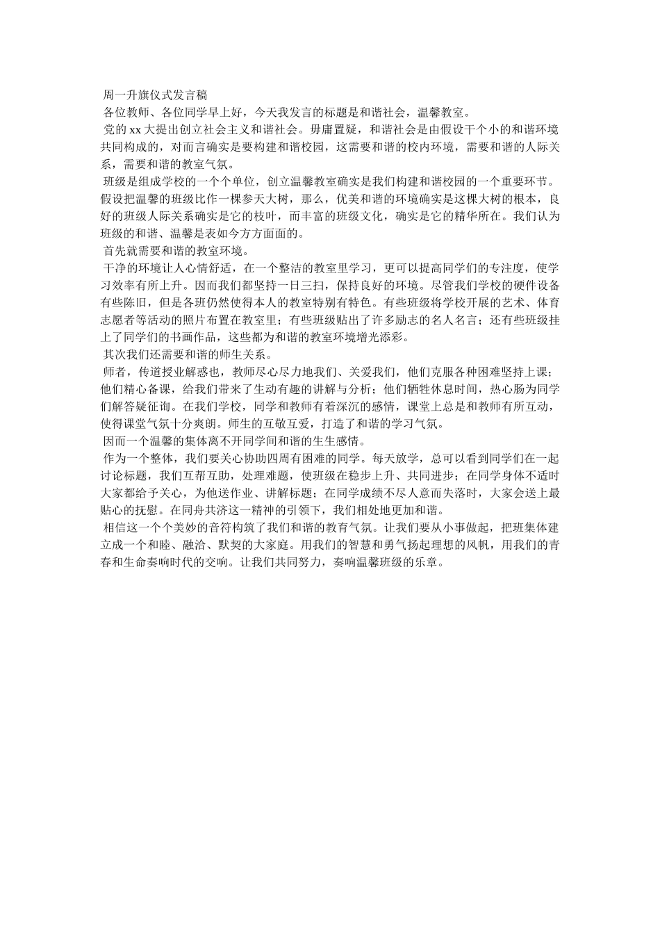 周一升旗仪式发言稿 _第3页