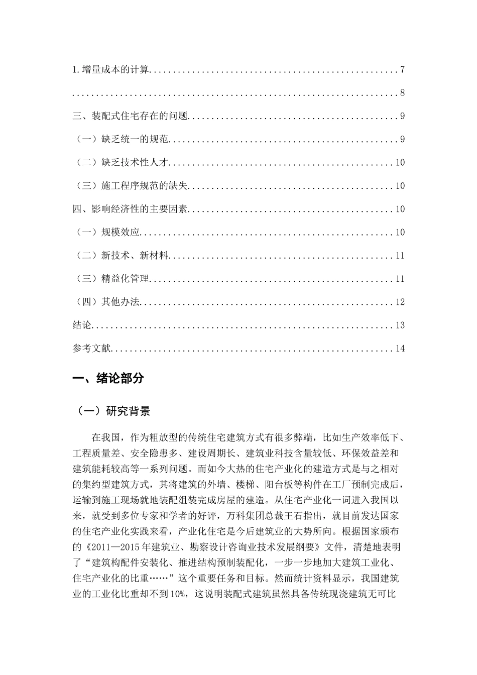 装配式住宅与传统现浇结构经济性分析完稿0320 _第2页