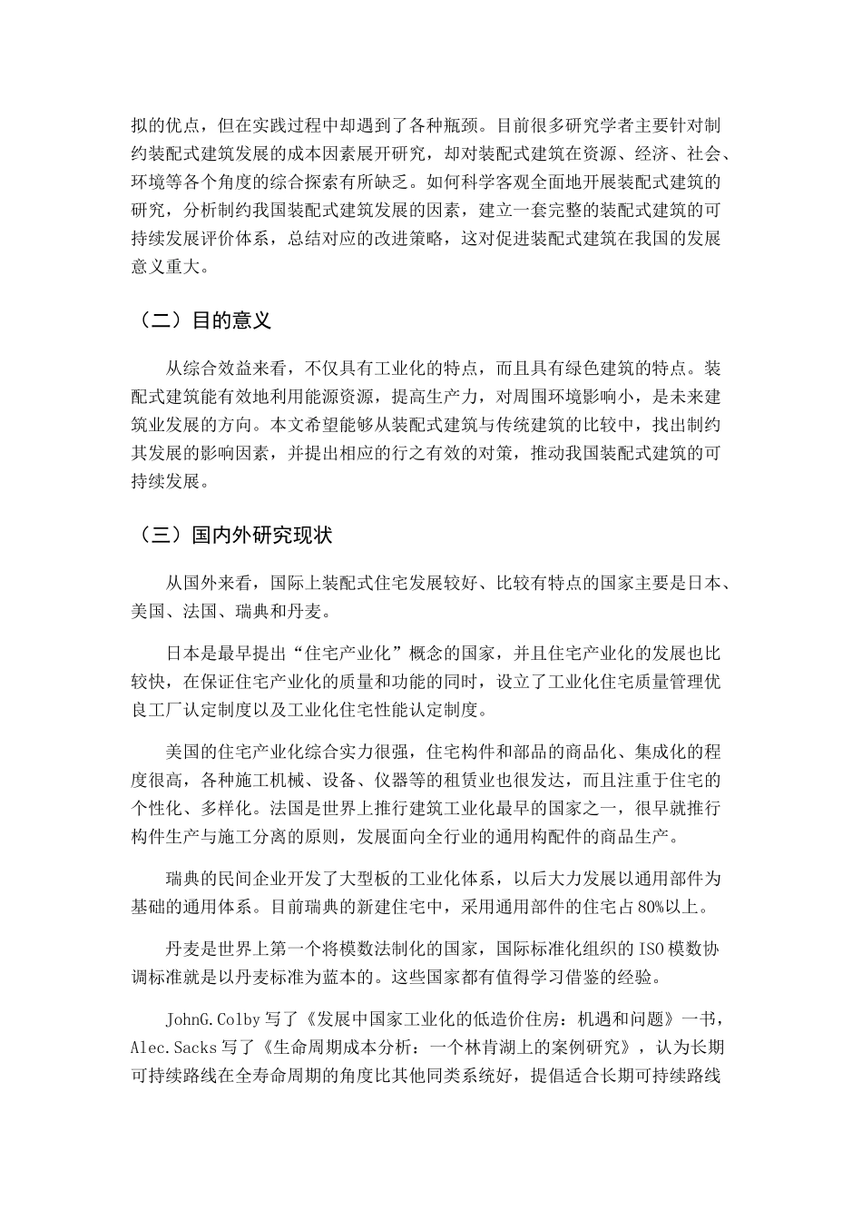 装配式住宅与传统现浇结构经济性分析完稿0320 _第3页