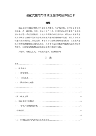 装配式住宅与传统现浇结构经济性分析完稿0320 