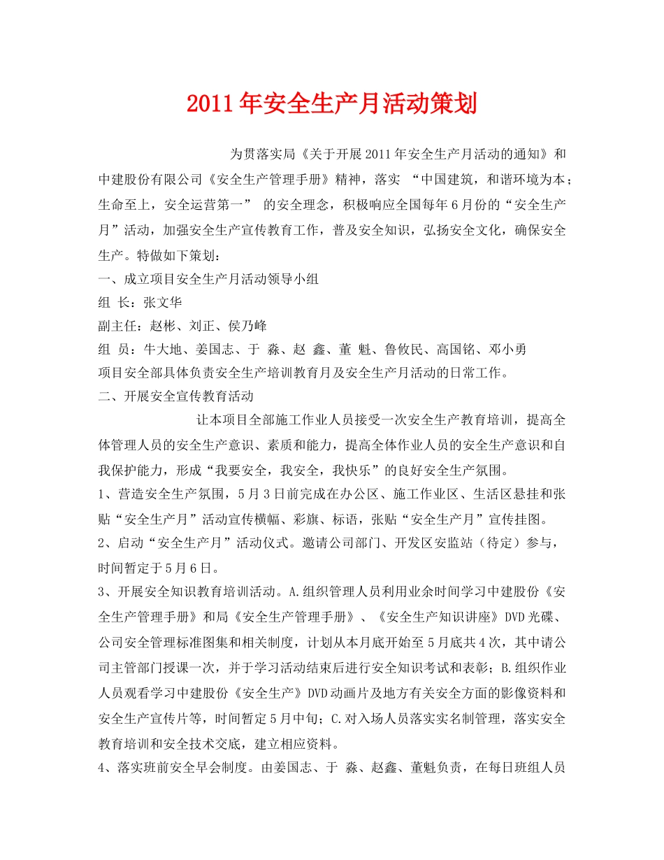 《安全管理文档》之2011年安全生产月活动策划 _第1页