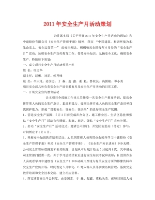 《安全管理文档》之2011年安全生产月活动策划 