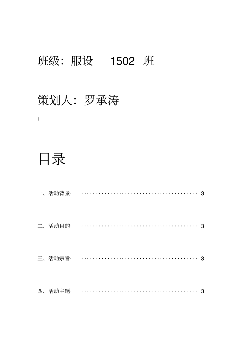 心理健康主题班会策划书_第3页