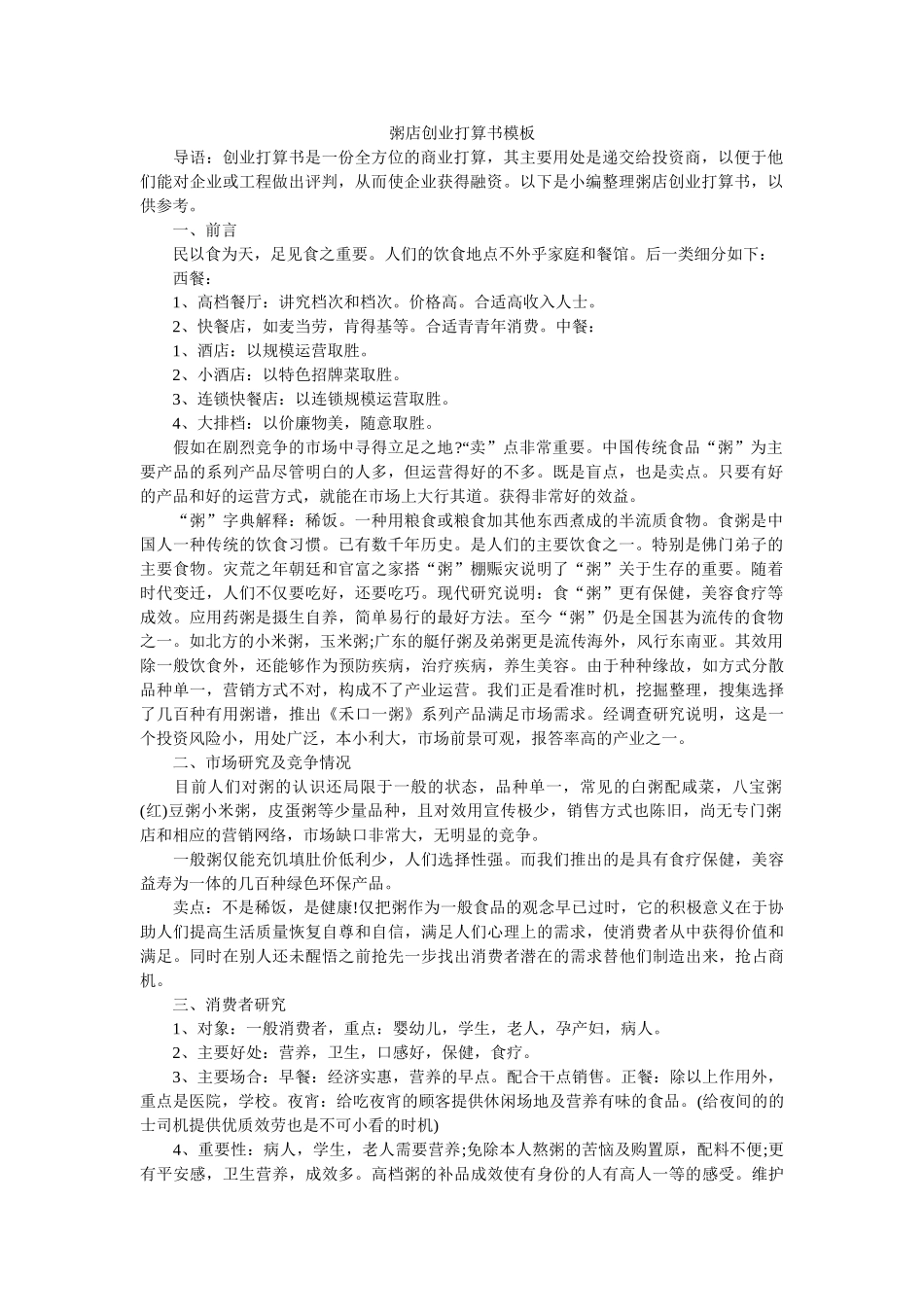 粥店创业计划书模板 _第1页