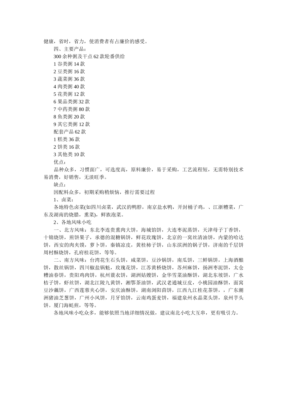 粥店创业计划书模板 _第2页