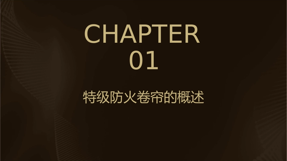 特级防火卷帘的形式和工艺课件_第3页