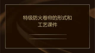 特级防火卷帘的形式和工艺课件