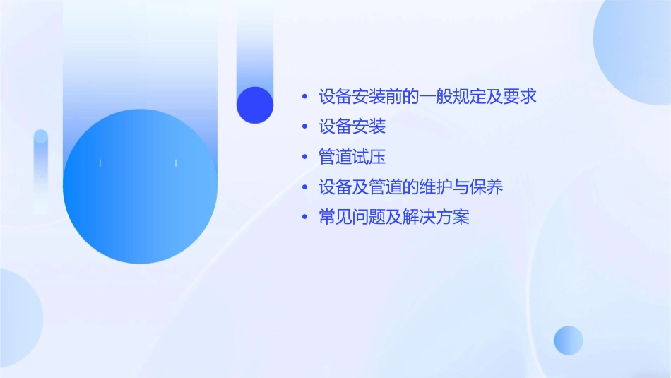 设备安装前的一般规定及要求和设备以及管道试压课件_第2页