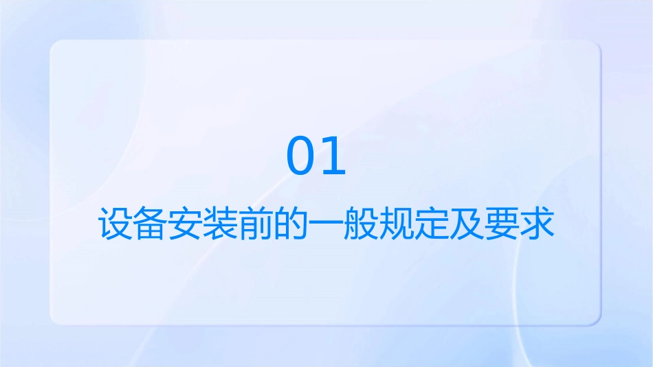 设备安装前的一般规定及要求和设备以及管道试压课件_第3页
