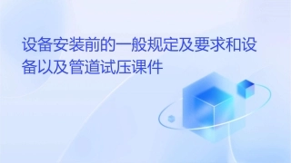 设备安装前的一般规定及要求和设备以及管道试压课件