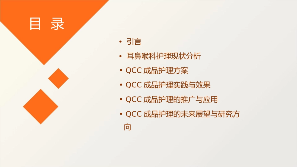 耳鼻喉科品管圈汇报QCC成品护理课件_第2页
