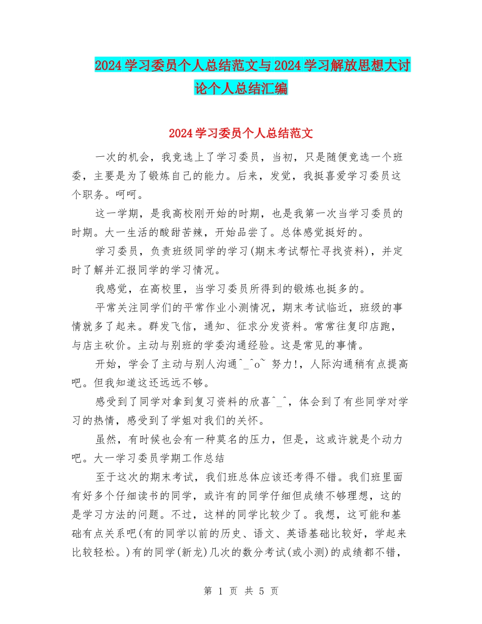 2024学习委员个人总结范文与2024学习解放思想大讨论个人总结汇编_第1页