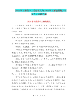 2024学习委员个人总结范文与2024学习解放思想大讨论个人总结汇编