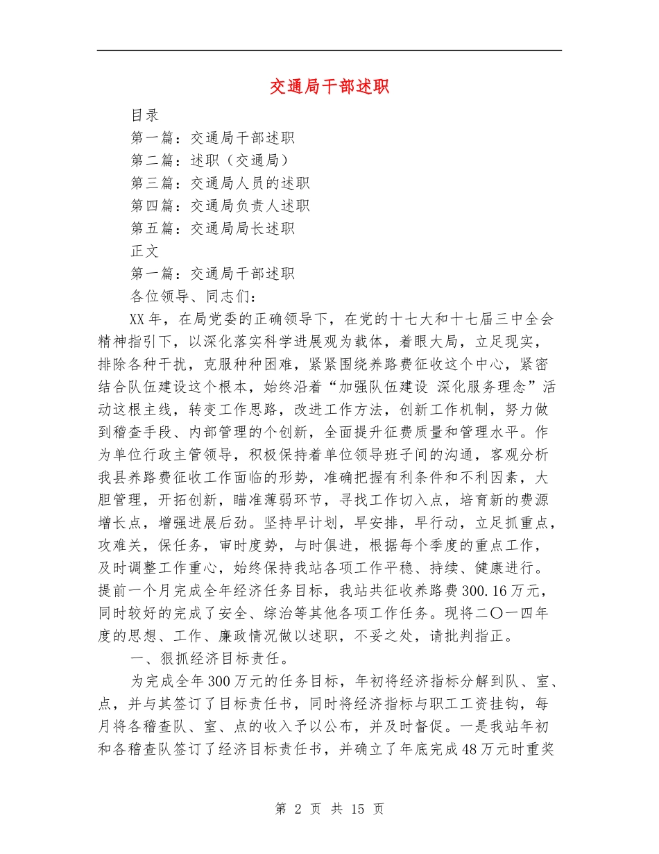 交通局干部述职述廉报告(多篇范文)_第2页
