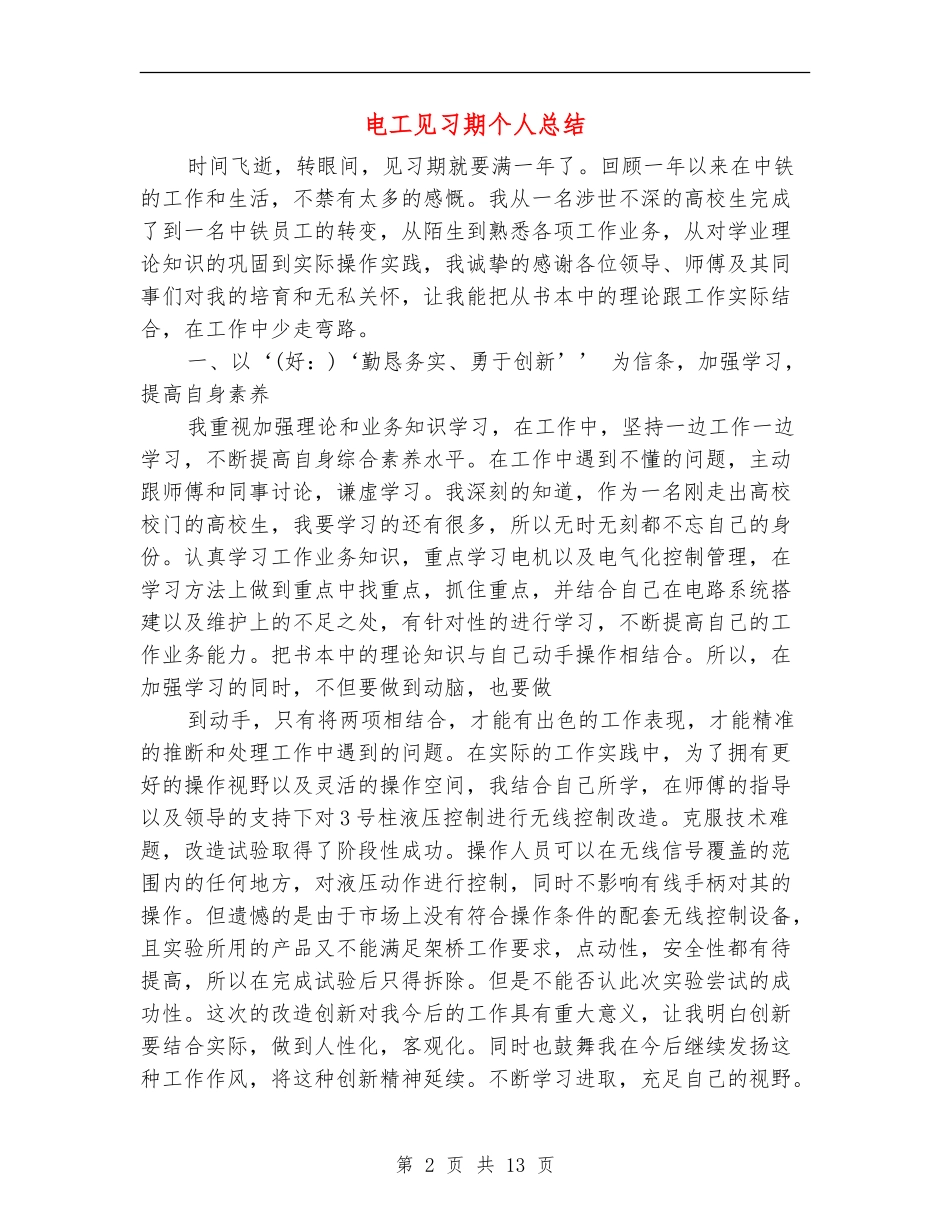 电工见习期个人总结_第2页