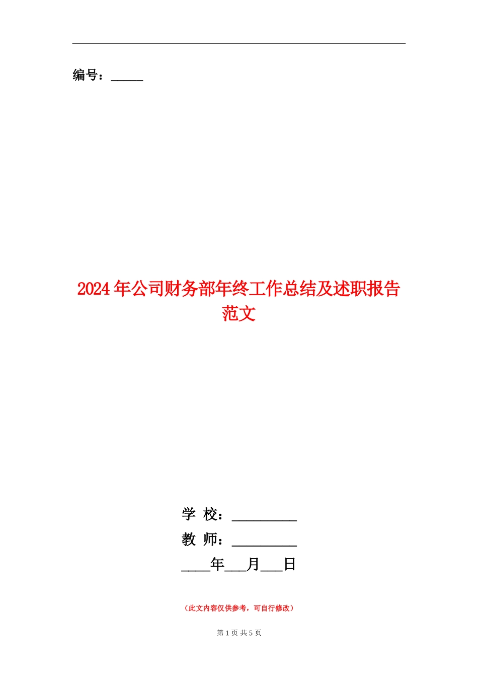 2024年公司财务部年终工作总结及述职报告范文_第1页