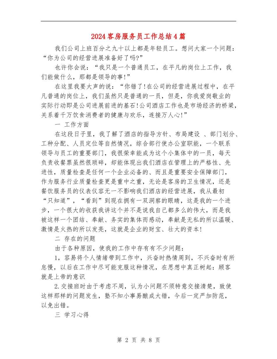 2024客房服务员工作总结4篇_第2页