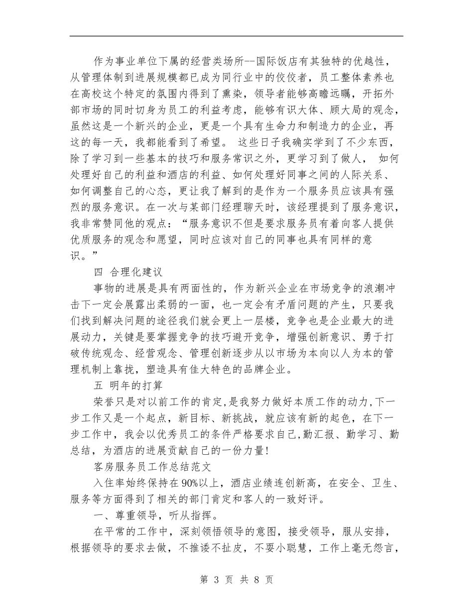 2024客房服务员工作总结4篇_第3页