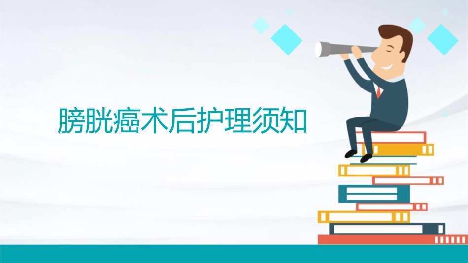 膀胱癌术后护理须知_第1页