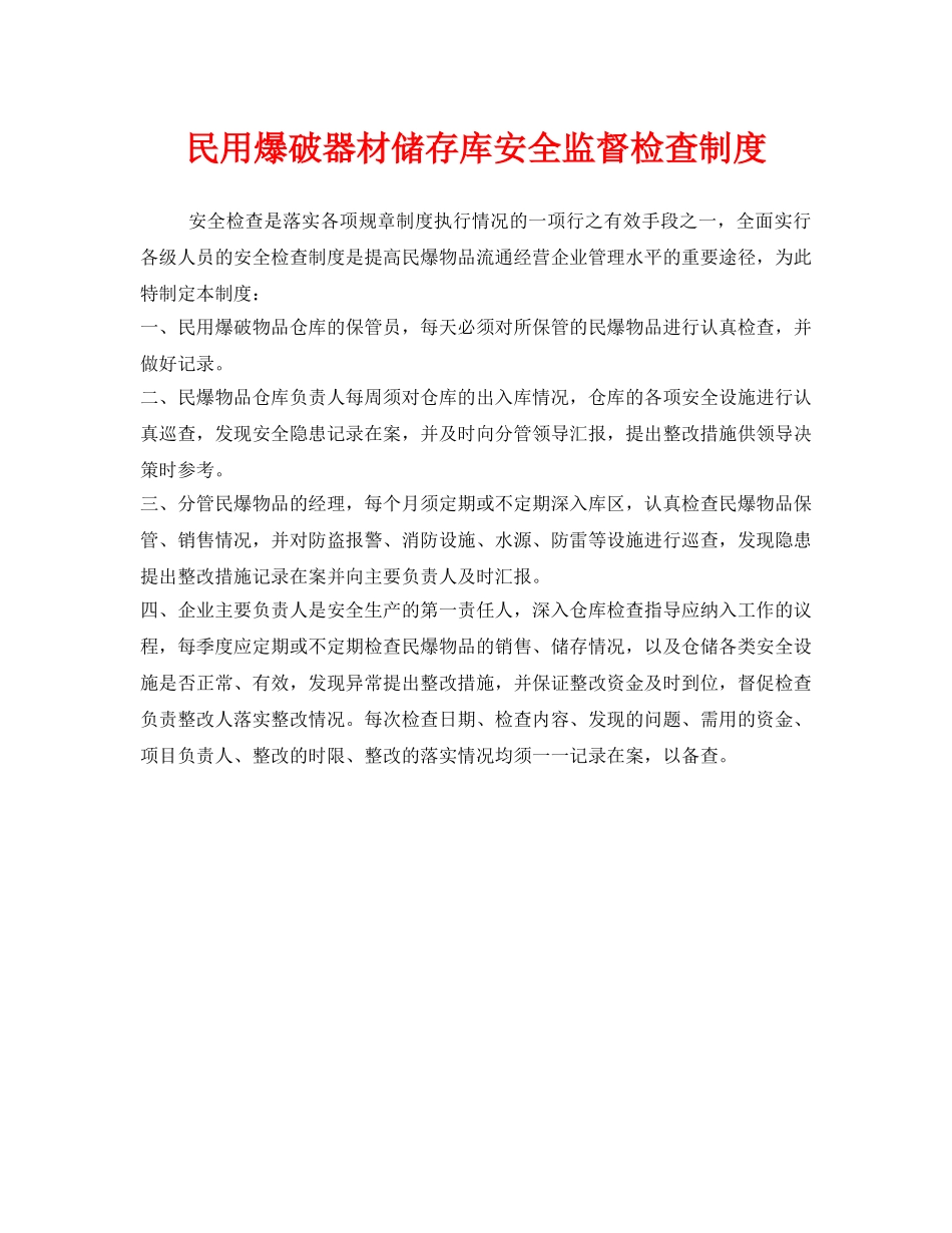 《安全管理制度》之民用爆破器材储存库安全监督检查制度 _第1页