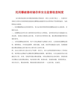 《安全管理制度》之民用爆破器材储存库安全监督检查制度 