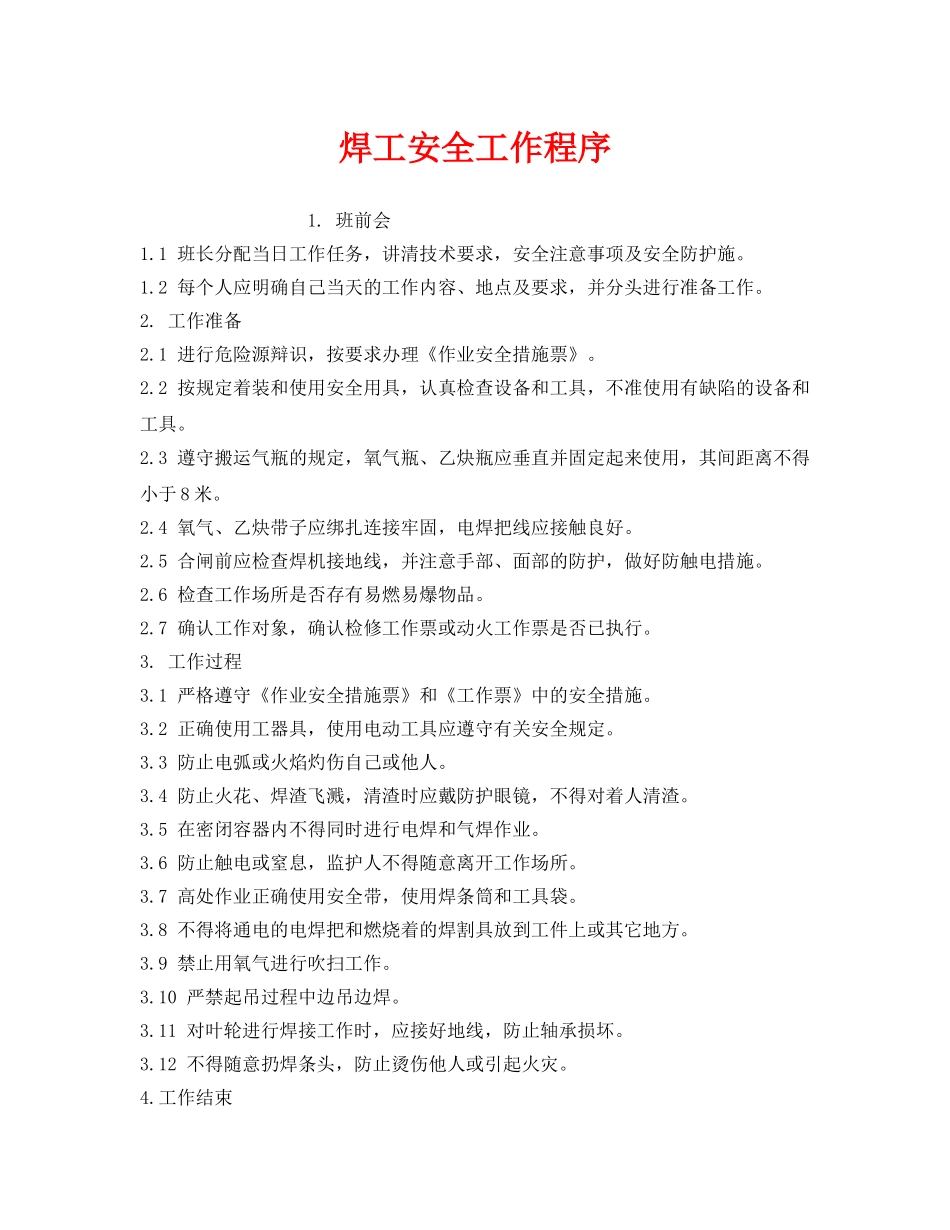 《安全技术》之焊工安全工作程序 _第1页