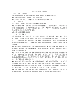 职业危ۥ害检查及奖惩制度精选 