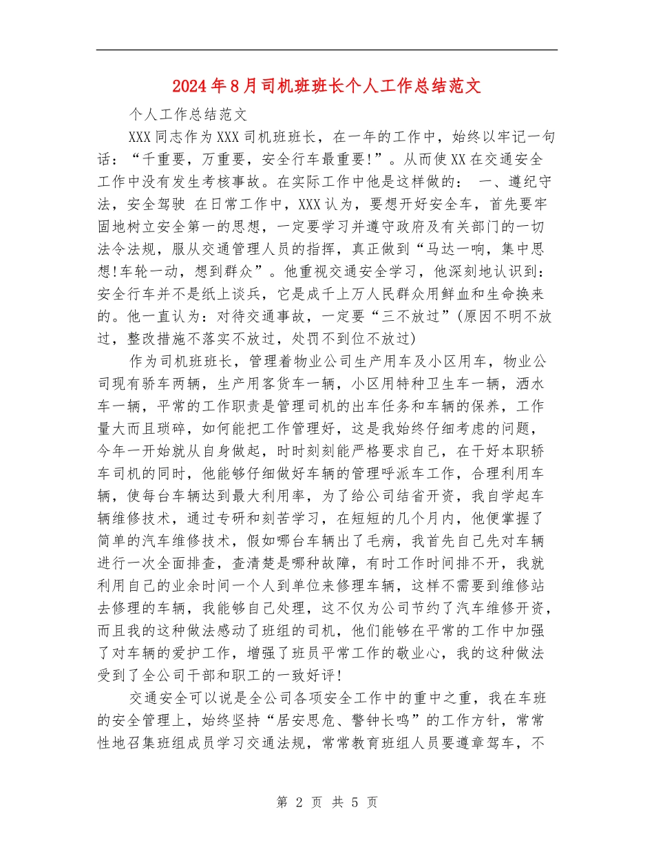 2024年8月司机班班长个人工作总结范文_第2页
