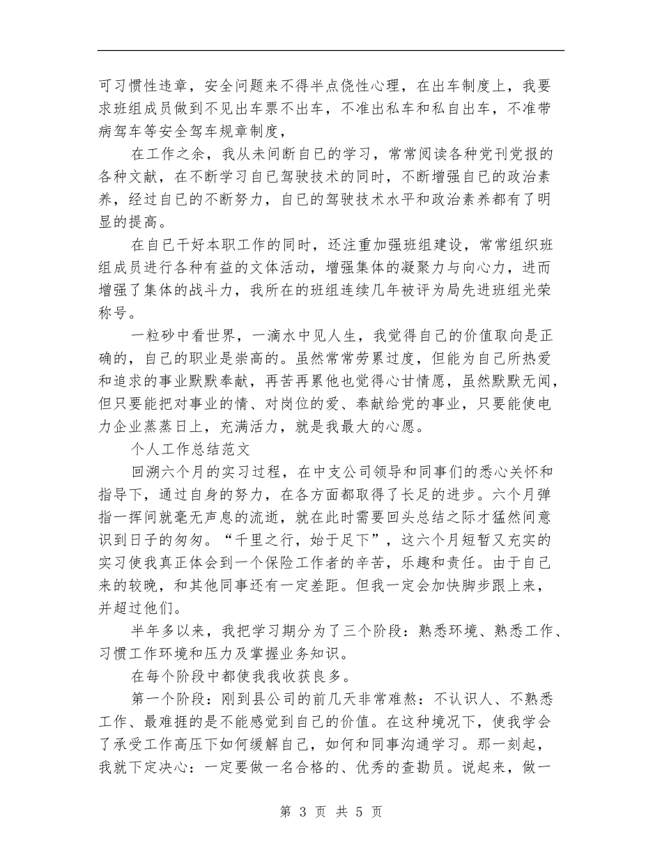 2024年8月司机班班长个人工作总结范文_第3页