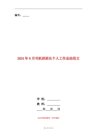 2024年8月司机班班长个人工作总结范文