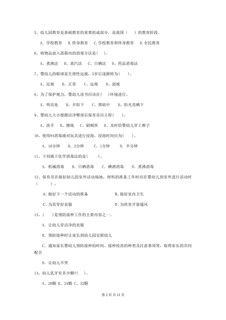 2024版幼儿园保育员三级能力考试试题试卷及解析_第2页