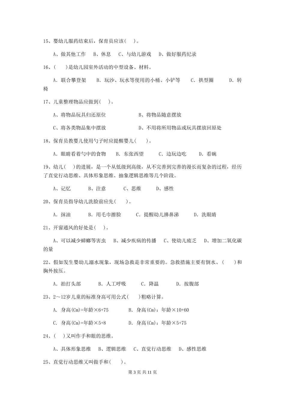 2024版幼儿园保育员三级能力考试试题试卷及解析_第3页