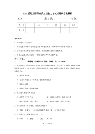2024版幼儿园保育员三级能力考试试题试卷及解析