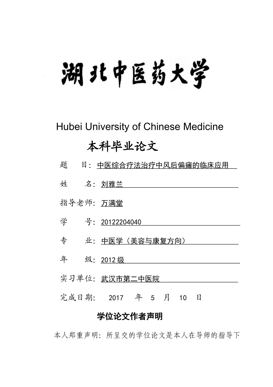 中医综合疗法治疗中风后偏瘫的临床应用 _第1页