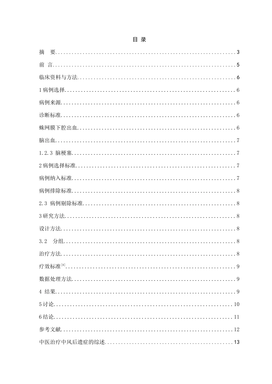 中医综合疗法治疗中风后偏瘫的临床应用 _第3页