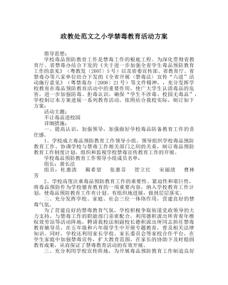 政教处范文小学禁毒教育活动方案 