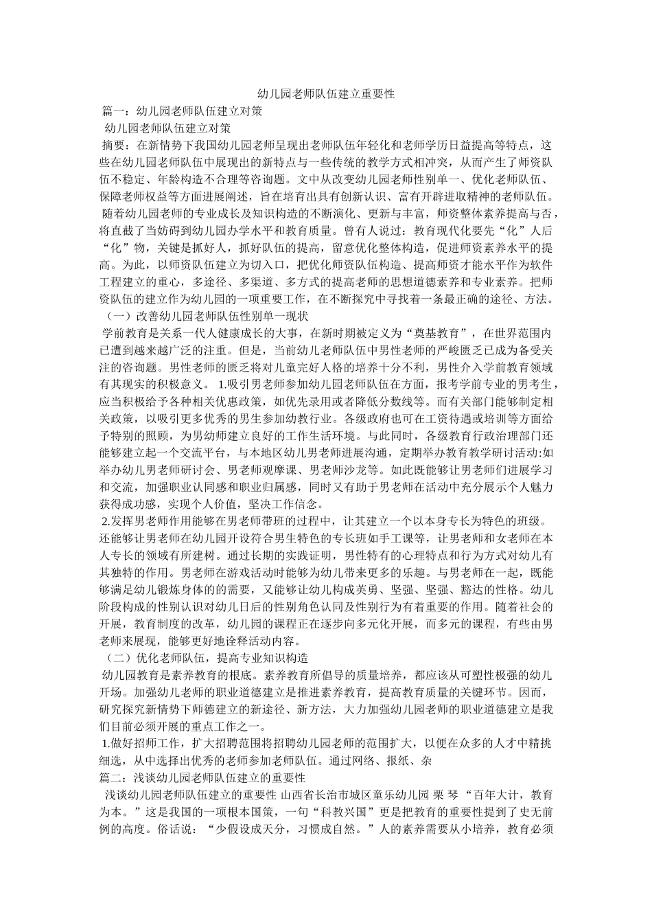 幼儿园教师队伍建设重要性 _第1页