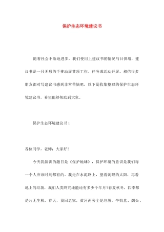 保护生态环境建议书