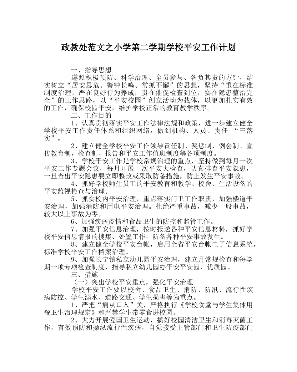 政教处范文小学第二学期学校安全工作计划 _第1页
