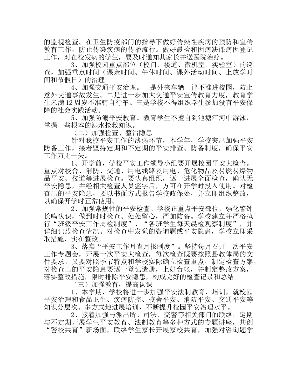 政教处范文小学第二学期学校安全工作计划 _第2页