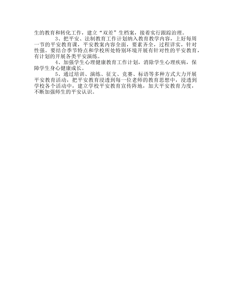 政教处范文小学第二学期学校安全工作计划 _第3页