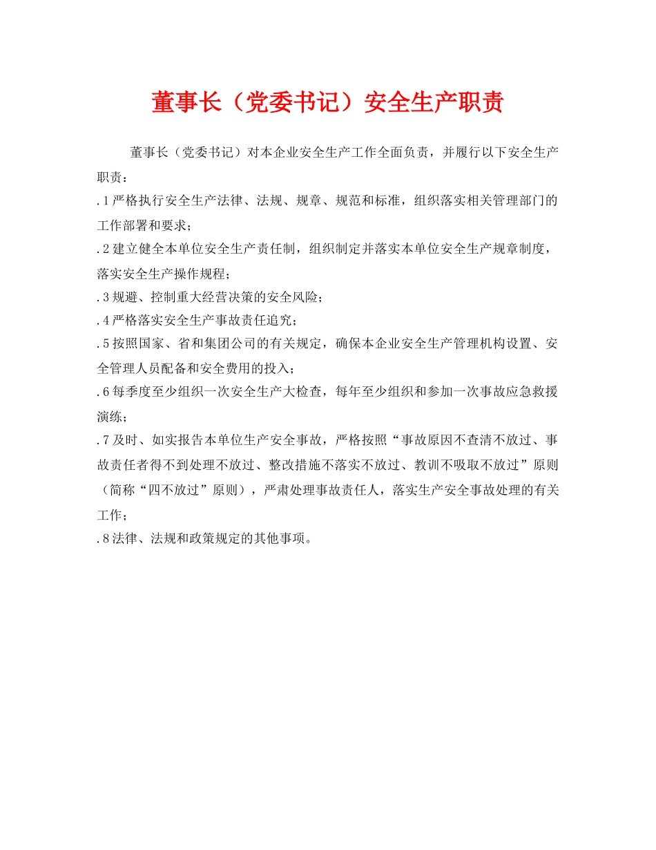 《安全管理制度》之董事长（党委书记）安全生产职责 _第1页