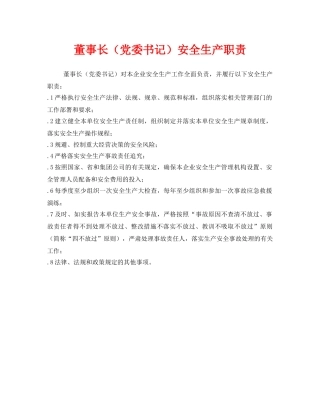 《安全管理制度》之董事长（党委书记）安全生产职责 