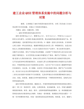 《管理体系》之建工企业QHSE管理体系实施中的问题分析与对策 