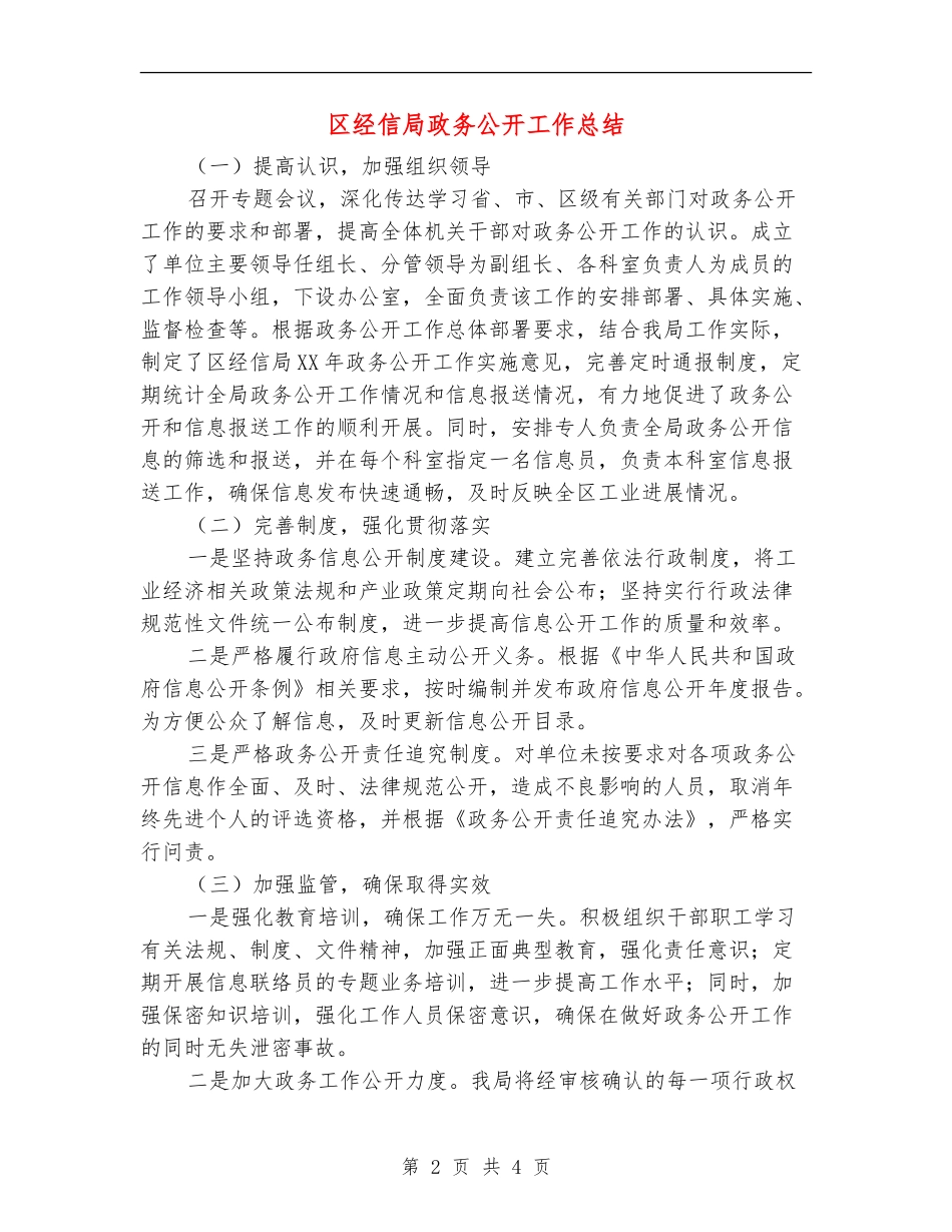 区经信局政务公开工作总结【新版】_第2页