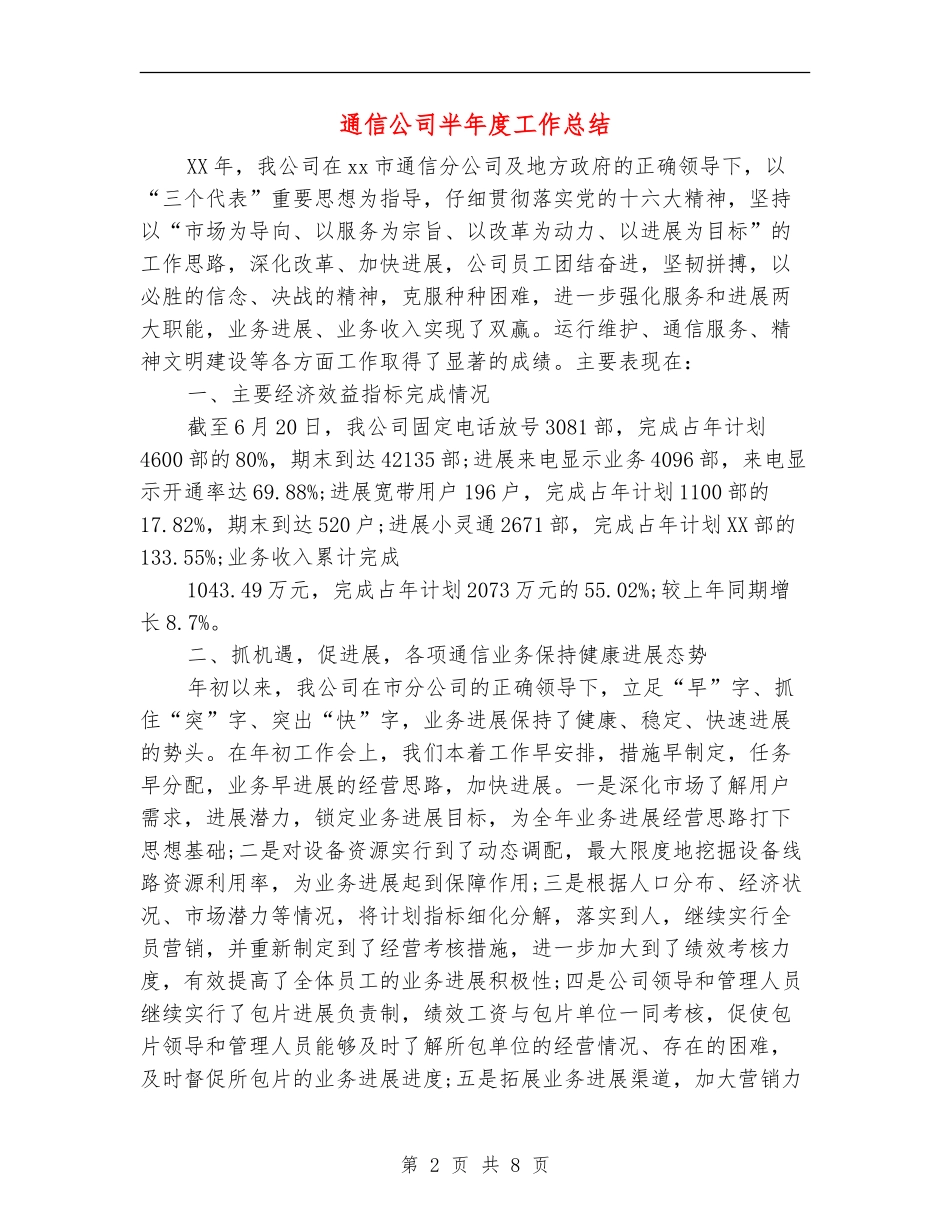 通信公司半年度工作总结_第2页