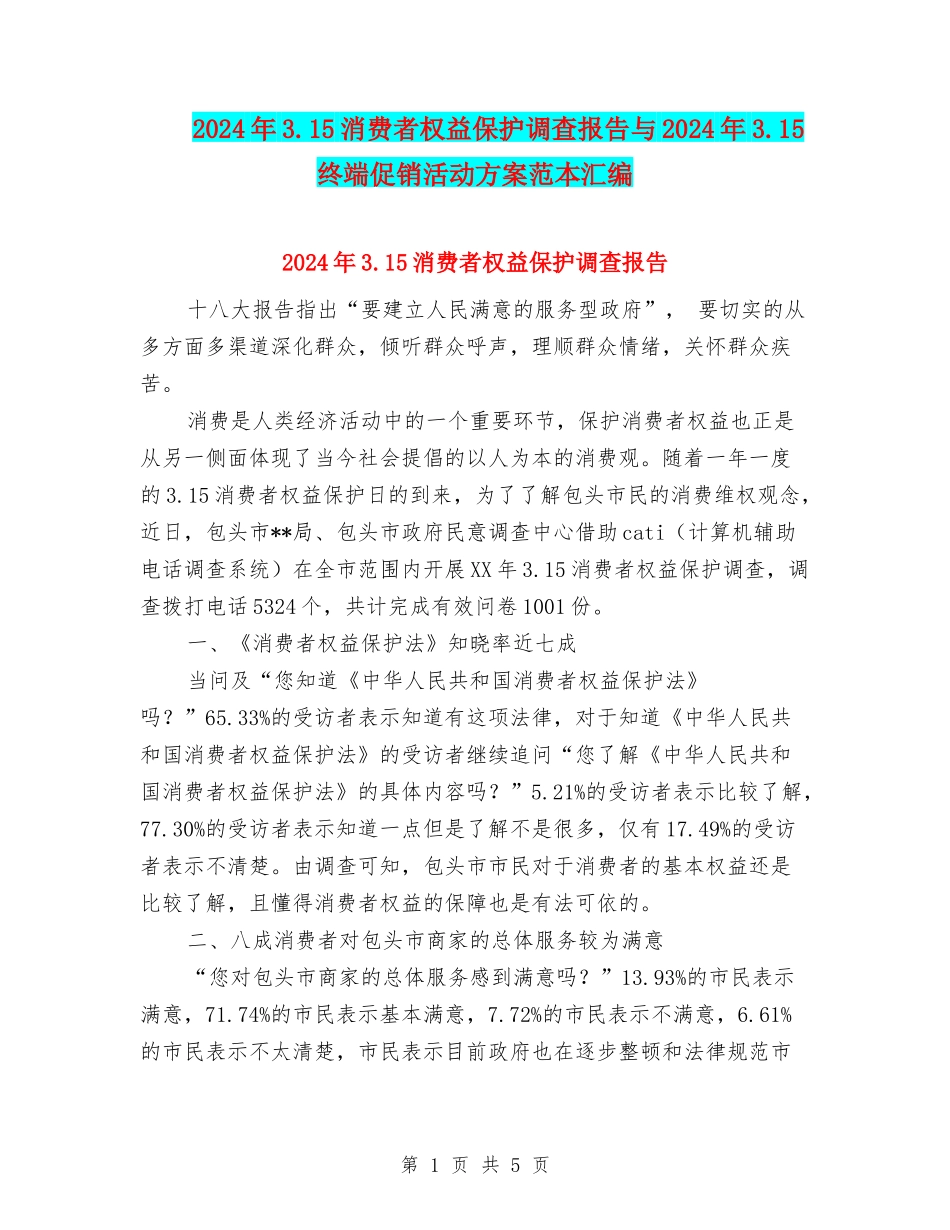2024年3.15消费者权益保护调查报告与2024年3.15终端促销活动方案范本汇编_第1页