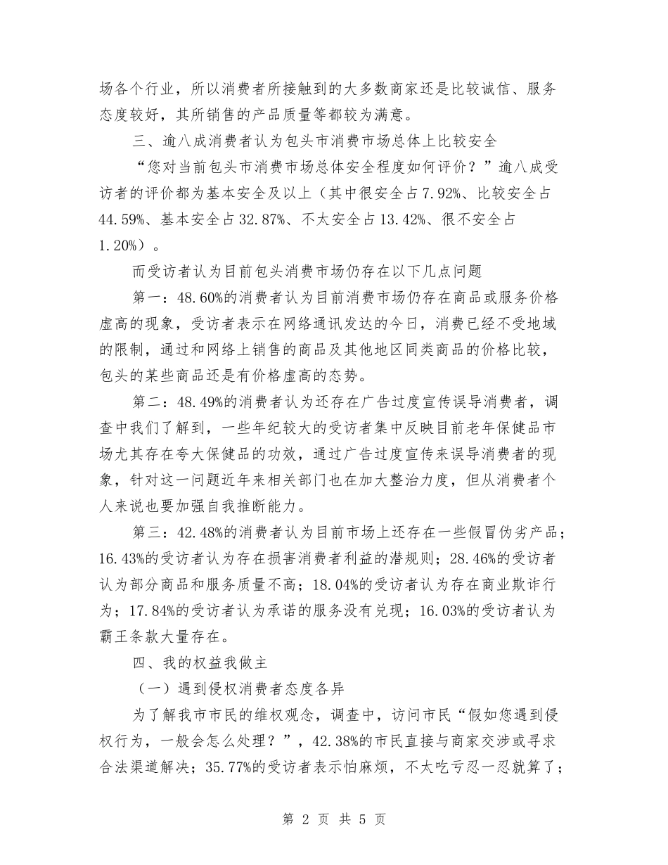 2024年3.15消费者权益保护调查报告与2024年3.15终端促销活动方案范本汇编_第2页